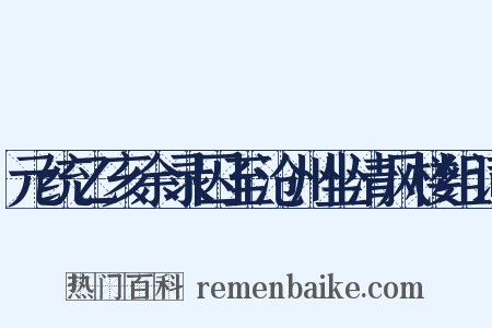 元统乙亥余录囚至沧州坐清风楼组词是什么意思的图片